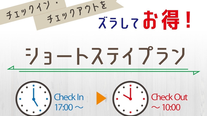 【日にちが合えばとってもお得！】期間限定！ショートステイプラン（朝食付き）